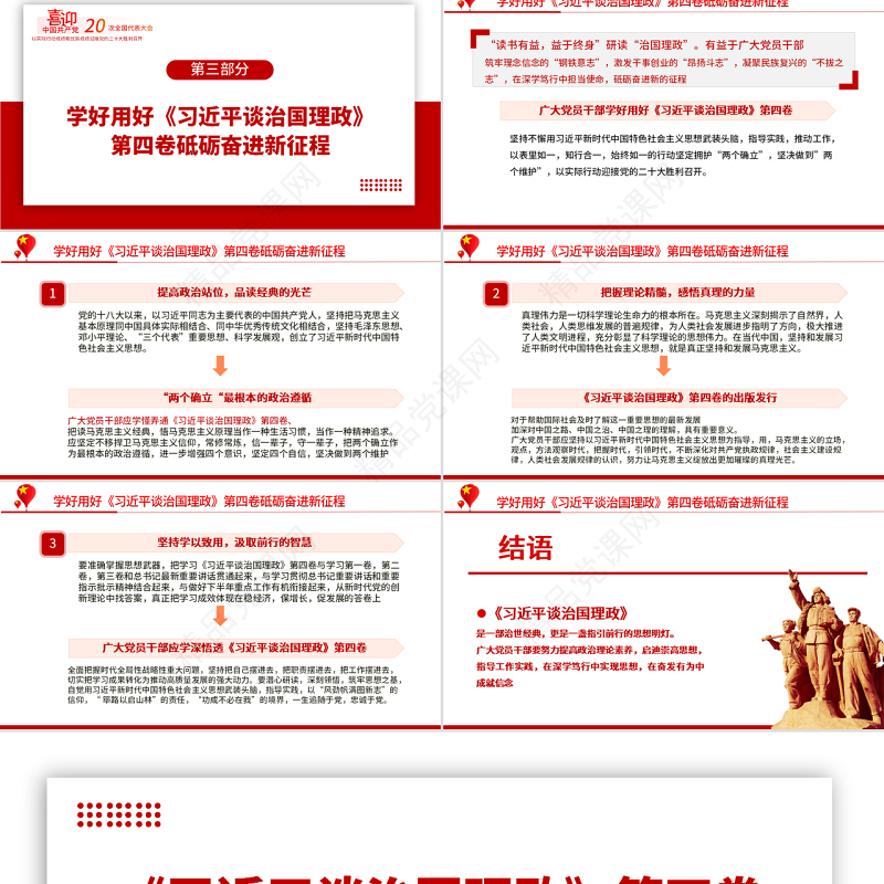 学习《习近平谈治国理政》第四卷PPT党政风解读《治国理政》专题党课课件