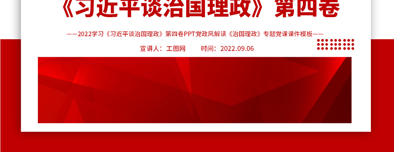 学习《习近平谈治国理政》第四卷PPT党政风解读《治国理政》专题党课课件