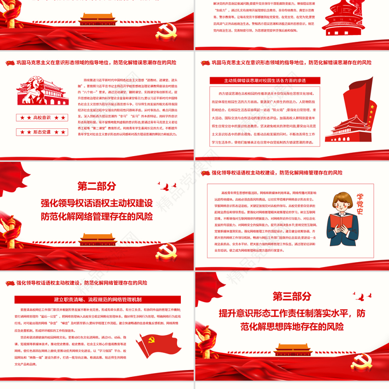 高校意识形态党课PPT防范化解高校意识形态领域各种风险专题党课课件