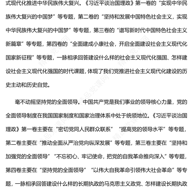 在不断创新中彰显真理力量深入学习《习近平谈治国理政》第四卷专题党课