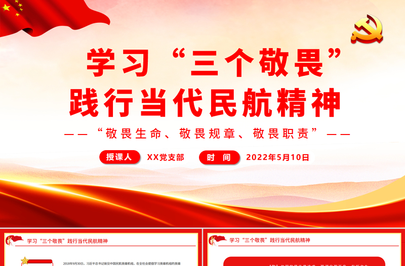 学习“三个敬畏”践行当代民航精神PPT敬畏生命敬畏规章敬畏职责民航系统专题课件