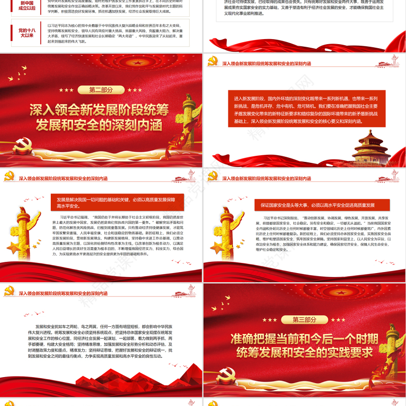 必须统筹好发展和安全两件大事PPT红色大气风党员干部学习教育专题党课