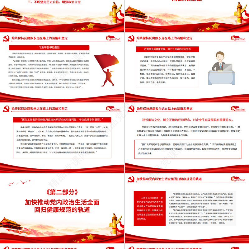 全面从严治党是党永葆生机活力走好新的赶考之路的必由之路PPT红色党政风深入学习五个“必由之路”系列党课课件