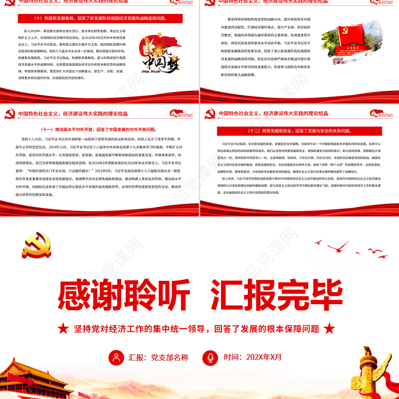 红色党建风中国特色社会主义经济建设伟大实践的理论结晶PPT党课课件