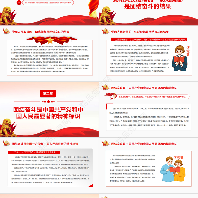 团结奋斗是中国人民创造历史伟业的必由之路PPT红色党政风深入学习五个“必由之路”专题党课课件