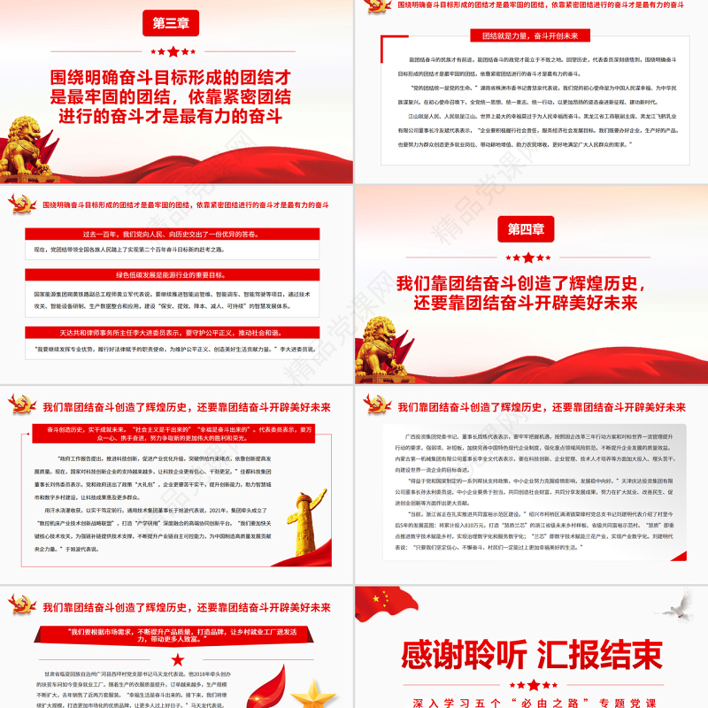 团结奋斗是中国人民创造历史伟业的必由之路PPT红色党政风深入学习五个“必由之路”专题党课课件