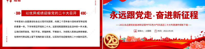 喜迎二十大PPT党政风优质风永远跟党走奋进新征程喜迎二十大专题课件