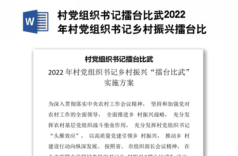 村党组织书记擂台比武2022年村党组织书记乡村振兴擂台比武活动实施方案