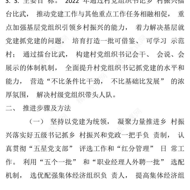 村党组织书记擂台比武2022年村党组织书记乡村振兴擂台比武活动实施方案