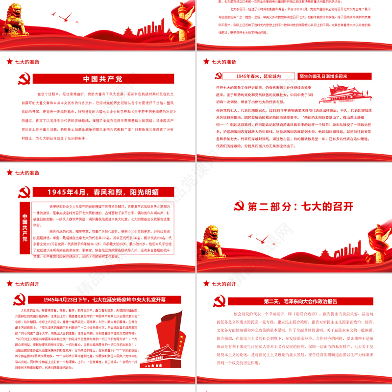 中共七大PPT红色简洁中国共产党第七次全代表大会确立毛泽东思想为党的指导思想党课