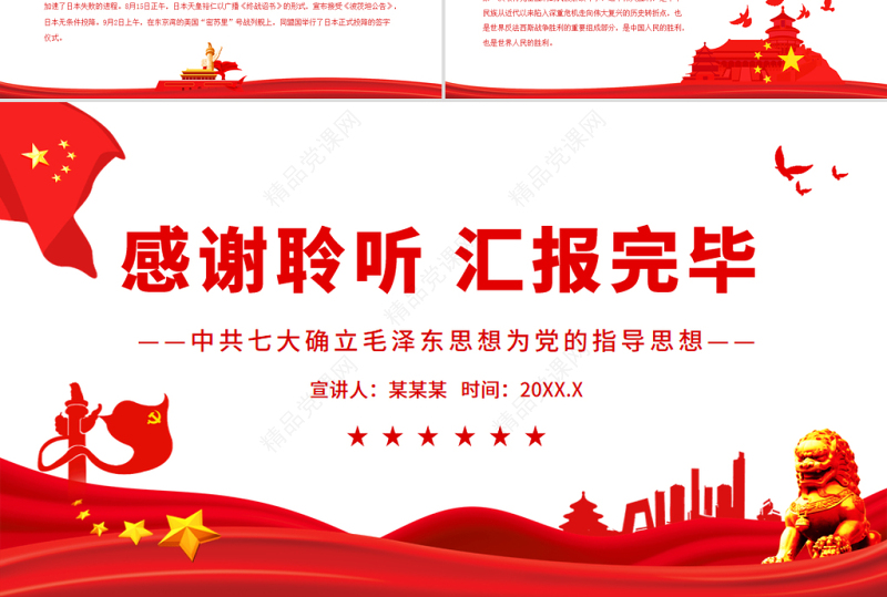 中共七大PPT红色简洁中国共产党第七次全代表大会确立毛泽东思想为党的指导思想党课