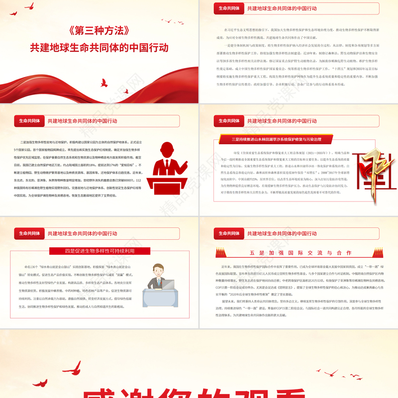 红色党政风共建地球生命共同体为全球生物多样性保护贡献中国方案PPT专题