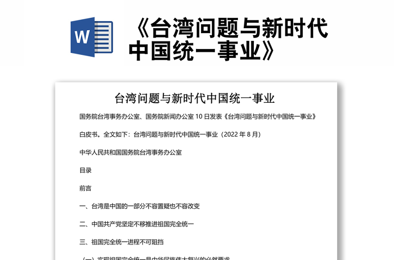 《台湾问题与新时代中国统一事业》白皮书