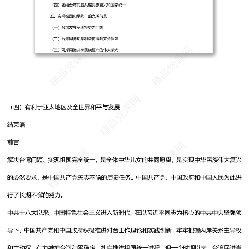 《台湾问题与新时代中国统一事业》白皮书