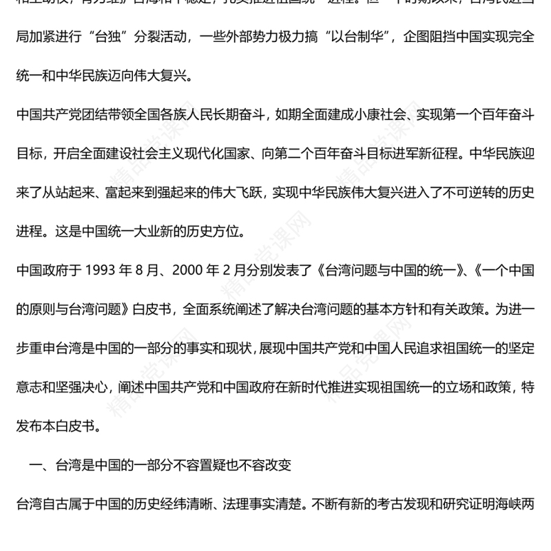 《台湾问题与新时代中国统一事业》白皮书