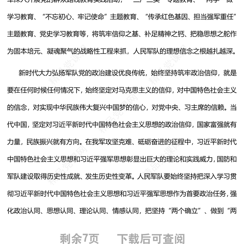 大力弘扬军队党的政治建设优良传统军队机关干部学习教育专题党课