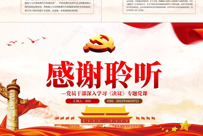 明确坚持和发展中国特色社会主义的总任务PPT红色精品党员干部深入学习《决议》专题党课