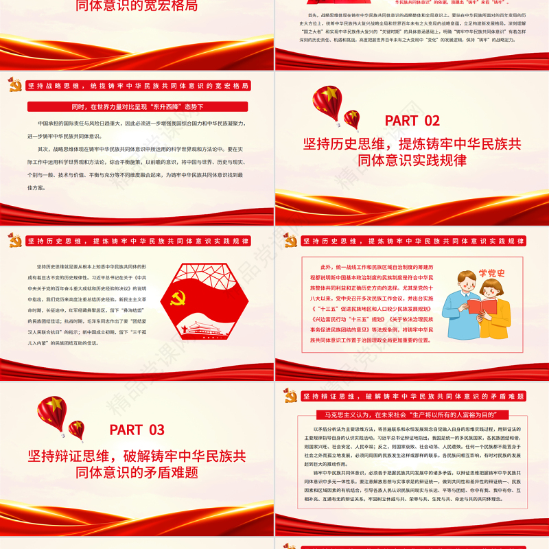 坚持“五个思维”不断铸牢中华民族共同体意识PPT党政风深入学习总书记在十三届全国人大五次会议内蒙古代表团审议重要讲话专题党课