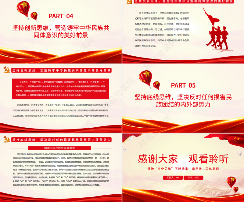 坚持“五个思维”不断铸牢中华民族共同体意识PPT党政风深入学习总书记在十三届全国人大五次会议内蒙古代表团审议重要讲话专题党课