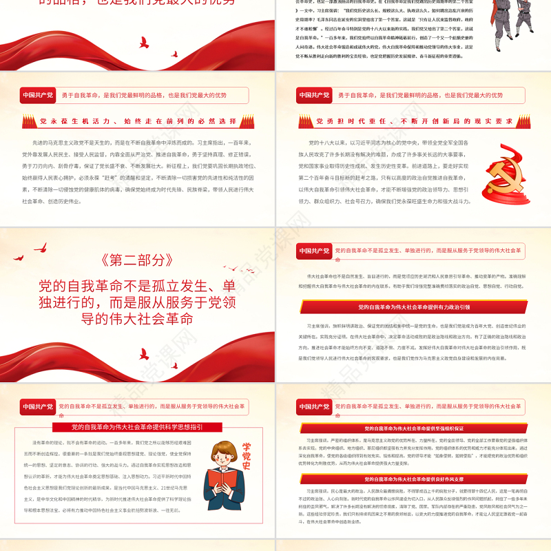 以伟大自我革命引领伟大社会革命PPT深入学习《习近平谈治国理政》第四卷专题党课