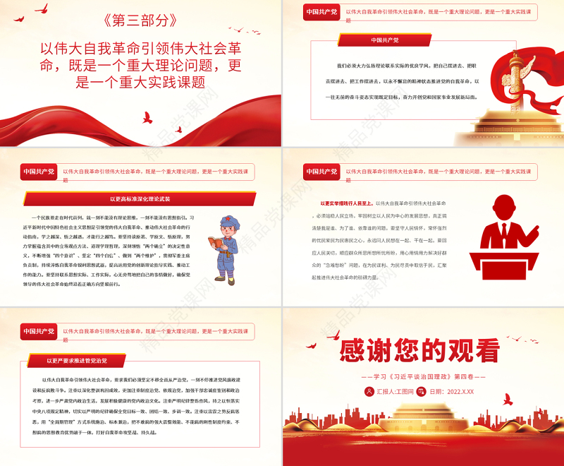 以伟大自我革命引领伟大社会革命PPT深入学习《习近平谈治国理政》第四卷专题党课