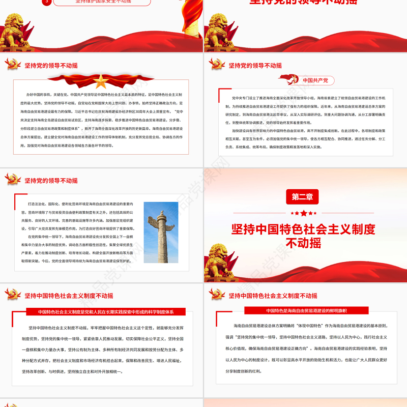 建设中国特色自贸港要坚持“三个不动摇”PPT红色党政风党员干部学习教育专题党课课件