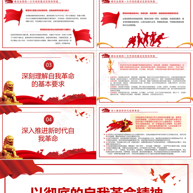 以彻底的自我革命精神推动全面从严治党向纵深发展PPT红色党政风党员干部深入学习《决议》专题党课