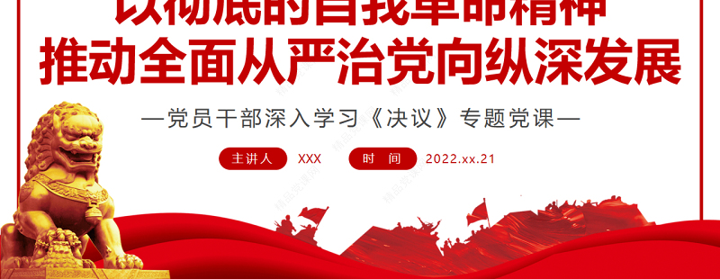 以彻底的自我革命精神推动全面从严治党向纵深发展PPT红色党政风党员干部深入学习《决议》专题党课