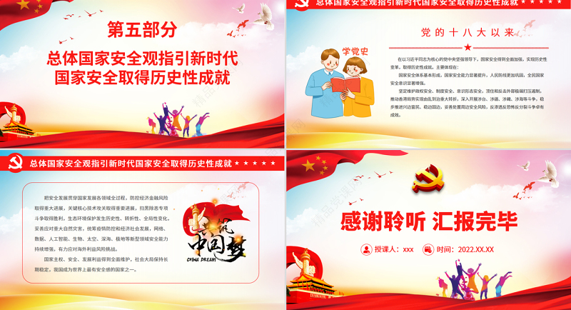 总体国家安全观之意义和成就PPT精品深入学习总体国家安全观专题课件