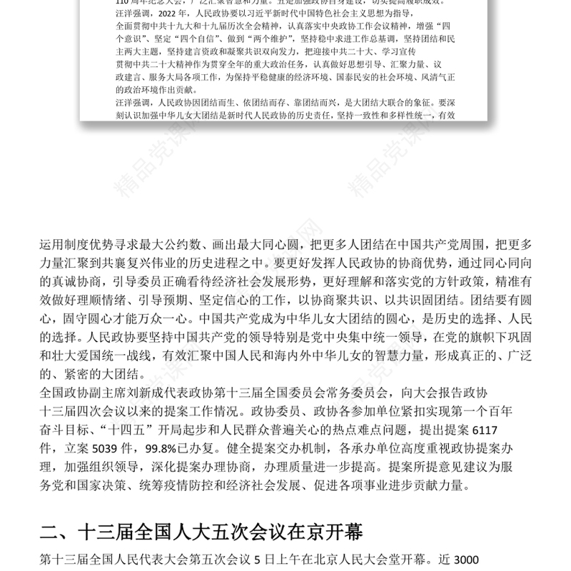 全国两会精神学习传达提纲