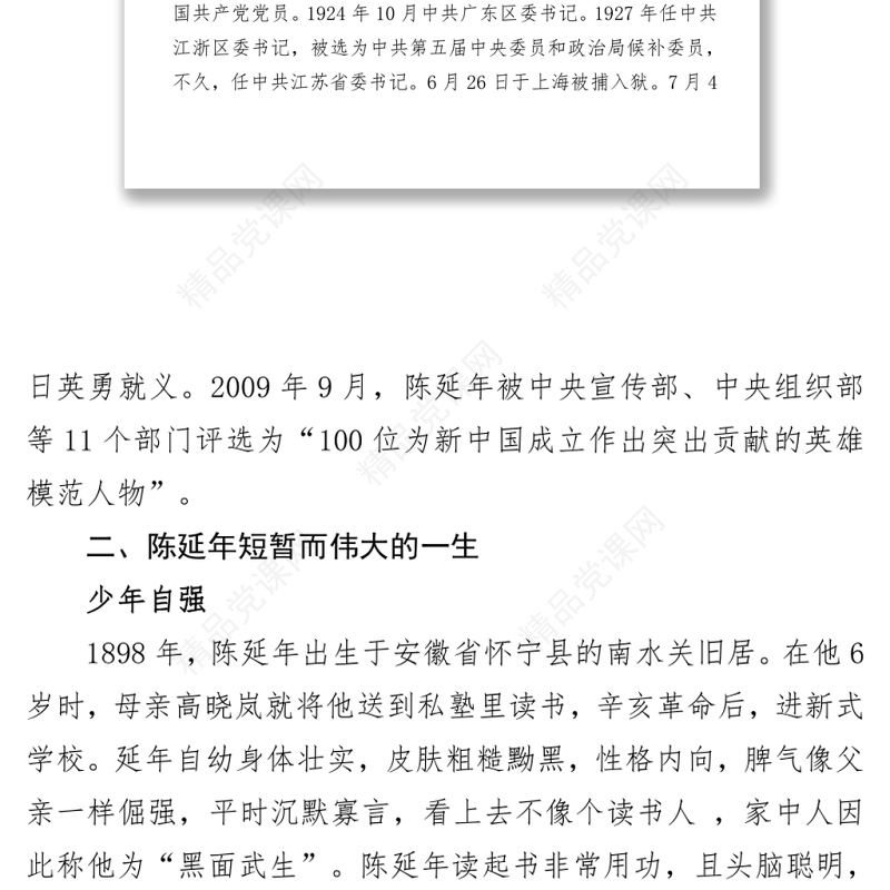 致敬革命烈士陈延年庄严党史百年英模事迹之陈延年的英雄事迹.zip