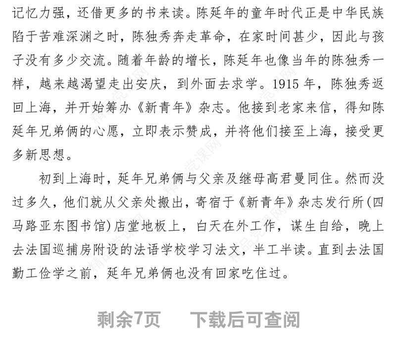 致敬革命烈士陈延年庄严党史百年英模事迹之陈延年的英雄事迹.zip