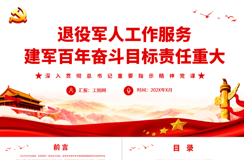 退役军人工作服务建军百年奋斗目标责任重大PPT深入贯彻总书记重要指示精神党课