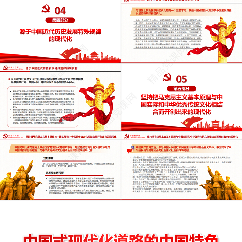 中国式现代化道路的中国特色PPT红色大气风党员干部学习教育专题党课