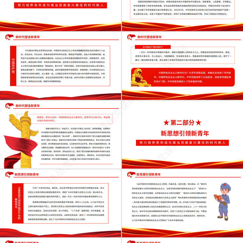 努力培养青年成为堪当民族复兴重任的时代新人PPT党建风深入学习总书记在中国人民大学考察重要讲话专题