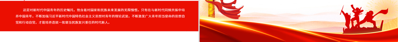 努力培养青年成为堪当民族复兴重任的时代新人PPT党建风深入学习总书记在中国人民大学考察重要讲话专题