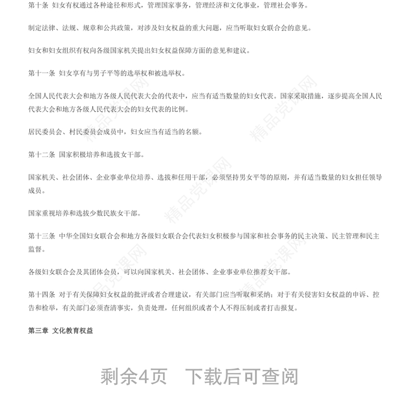 中华人民共和国妇女权益保障法 