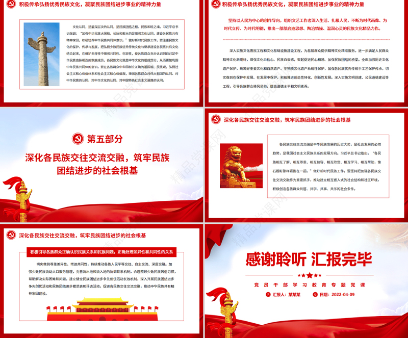 铸牢中华民族共同体意识推动新时代民族工作高质量发展PPT党政风简约风党员干部学习教育专题党课