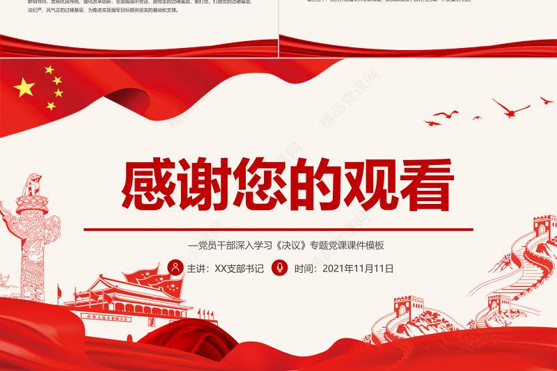 全面准确把握党在新时代的强军目标PPT红色大气党员干部深入学习《决议》专题党课课件