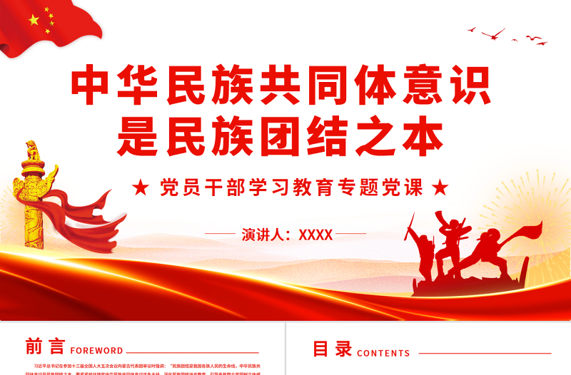 中华民族共同体意识是民族团结之本PPT党政风党员干部学习教育专题党课课件