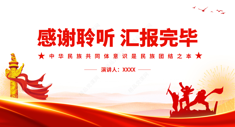 中华民族共同体意识是民族团结之本PPT党政风党员干部学习教育专题党课课件