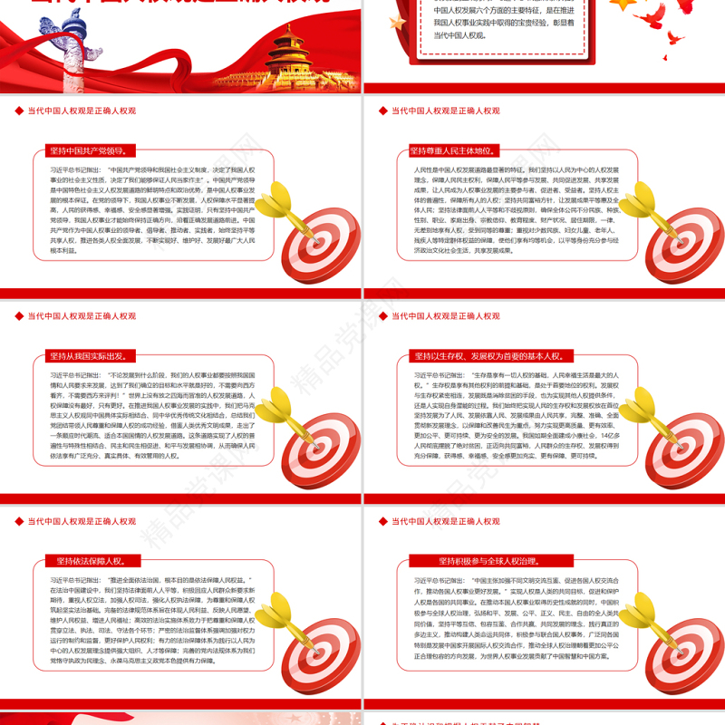 弘扬正确人权观PPT党政风深入学习贯彻习近平新时代中国特色社会主义思想专题党课