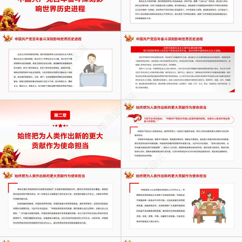 中国共产党百年奋斗对人类进步事业作出卓越贡献PPT红色精品党员干部深入学习《决议》专题党课课件