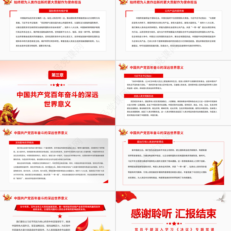 中国共产党百年奋斗对人类进步事业作出卓越贡献PPT红色精品党员干部深入学习《决议》专题党课课件
