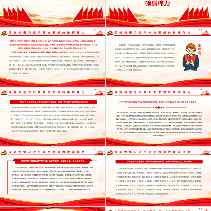 新时代中国外交的光辉旗帜PPT红色大气风党员干部学习教育专题党课