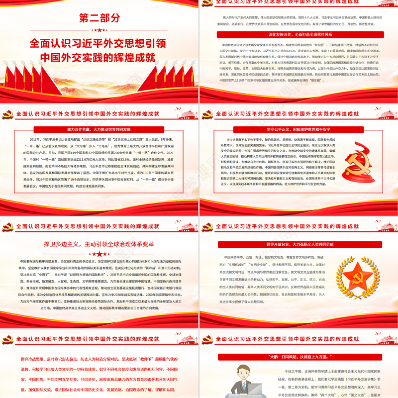 新时代中国外交的光辉旗帜PPT红色大气风党员干部学习教育专题党课
