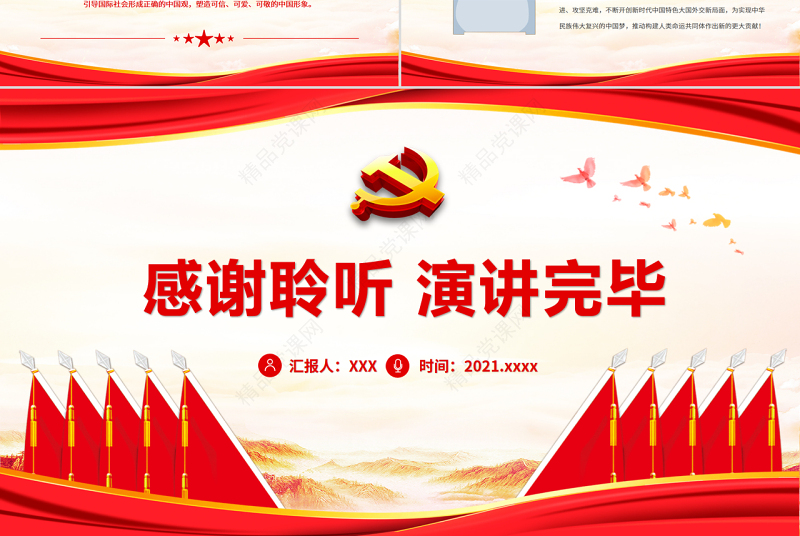 新时代中国外交的光辉旗帜PPT红色大气风党员干部学习教育专题党课