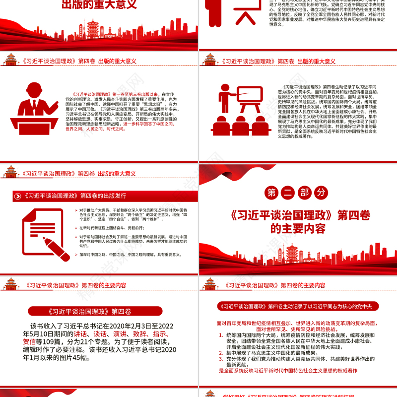 2022学习《习近平谈治国理政》第四卷PPT党建风喜迎中国共产党二十次全国代表大会胜利召开专题党课