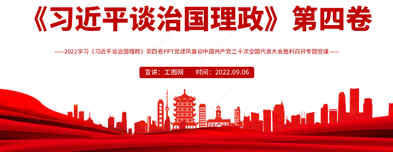 2022学习《习近平谈治国理政》第四卷PPT党建风喜迎中国共产党二十次全国代表大会胜利召开专题党课