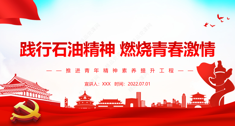 践行石油精神燃烧青春激情PPT党政风推进青年精神素养提升工程专题党课